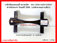 เหล็กรัดแบตเตอรี่ ขนาดเล็ก - หนา NS60 55B24 65B24 สำหรับรถเก๋ง วีออสปี 2006  (เหล็กคาดอย่างเดียว)