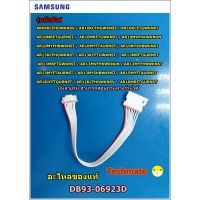 ขายถูก อะไหล่แท้/สายแพแอร์ซัมซุง/CONNECTOR /SAMSUNG/DB93-06923D (ลด++) อะไหล่แอร์ คอมแอร์ อะไหล่แอร์บ้าน อะไหล่เครื่องปรับอากาศ