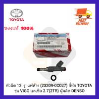 หัวฉีด 12 รู  แท้ห้าง (23209-0C027) ยี่ห้อ TOYOTA รุ่น VIGO เบนซิล 2.7(2TR) ผู้ผลิต DENSO