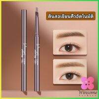 Winsome ดินสอเขียนคิ้วกันน้ำ  ดินสอเขียนคิ้ว หัวคู่ กันน้ำ ทนทานกว่า2 หัว automatic eyebrow pencil