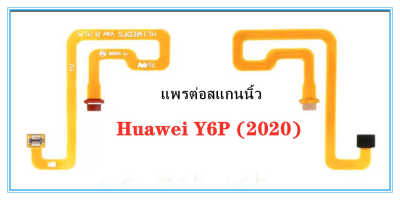 สแกนนิ้ว Huawei Y6P (2020) แพรต่อสแกนนิ้ว Huawei Y6P (2020) สายแพรสแกนนิ้ว Y6P (2020)