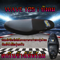 เบาะมอเตอร์ไซค์ WAVE 125i บังลม สีดำ SSโช๊ค