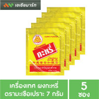 ตรามะเขือเปราะ เครื่องแกง เครื่องเทศ กะหรี่ 7 กรัม x 5 ซอง (Curry Powder)