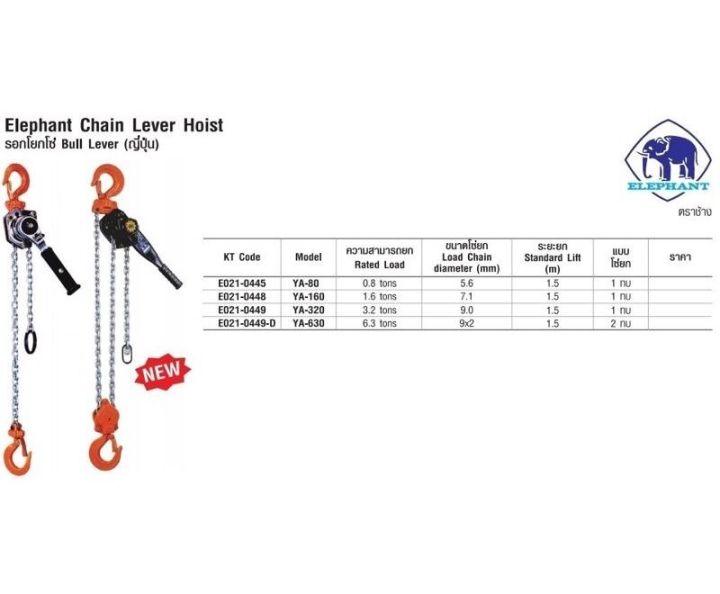 รอกโยกโซ่-ตราช้าง-ขนาด-0-8t-และ-1-6t-elephant