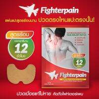 2 แถม 1  แผ่นแปะเฮียโบ๊ตแก้ปวด สูตรร้อน Fighterpain