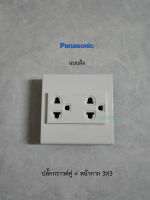 Panasonic WEG15929 ชุดปลั๊กกราวด์คู่พร้อมหน้ากาก 3x3 แบบฝัง