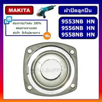 ฝาปิดลูกปืน 9553 9556 9558 NB HN HP MAKITA ฝาปิดลูกปืนหินเจียร 4 นิ้ว 9553 9556 9558 มากีต้า ฝาปิดลูกปืน 9553NB ฝาปิดลูก