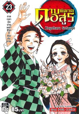 หนังสือ ดาบพิฆาตอสูร ล.23 (จบ)  การ์ตูนญี่ปุ่น มังงะ การ์ตูนไทย สำนักพิมพ์ Siam Inter Comics  ผู้แต่ง Koyoharu Gotouge  [สินค้าพร้อมส่ง] # ร้านหนังสือแห่งความลับ