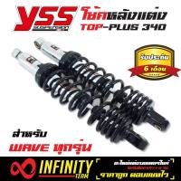 YSS โช๊คหลังแต่ง TOP PLUS สำหรับ เวฟทุกรุ่น,WAVE (สปริงดำ/กระบอกชุบ)   สินค้าแท้ 100% จากโรงงาน YSS