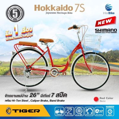 จักรยานแม่บ้าน Tiger รุ่น Hokkaido 7S มีเกียร์ 7Speed รับประกันนาน 5 ปี จักรยานผู้ใหญ่ จักรยานญี่ปุ่น จักรยานมีเกียร hokkaido 7s จักรยานแม่บ้าน26