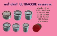 ตะกั่วบัดกรี ULTRACORE  มีหลายขนาด + น้ำยาประสานฝาแดง