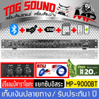 TOG SOUND ปรีแอมป์ปรับเสียง HANNY 9000BT【บลูทูธในตัว】【แถม!!สายสัญญาณ1ออก2*1เส้น /2ออก2*1เส้น รับประกัน 1 ปี】ปรีแอมป์คาราโอเกะ Bluetooth USB MP3 DIGITAL ECHO มี SUB OUT ปรีแอมป์บ้าน ปรีแอมป์ปรับเสียง ปรีปรับเสียง