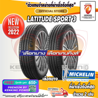 ยางรถยนต์ขอบ20 Michelin 275/40 R20 Latitude Sport3 ZP ยางใหม่ปี 22 ( จำนวน 2 เส้น) FREE!! จุ๊บ PREMIUM BY KENKING POWER 650฿ (ลิขสิทธิ์แท้รายเดียว)