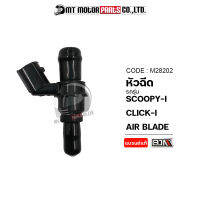 หัวฉีด SCOOPY-I, CLICK-I, AIR BLADE [KVB] (M28202) [BJN x MTMotorParts] หัวฉีดSCOOPYi หัวฉีดAIR BLADE หัวฉีดCLICKi หัวฉีดแอร์เบลด หัวฉีดคลิกไอ หัวฉีดสกู้ปปี้ หัวฉีดHONDA AIRBLADE