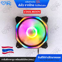 [ไฟนิ่ง V.1] พัดลมระบายความร้อน ไฟRGB ยี่ห้อ COOLMOON