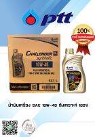 นํ้ามันเครื่องสังเคราะห์แท้ 100% PTT Challenger Synthetic 1L 10W/40