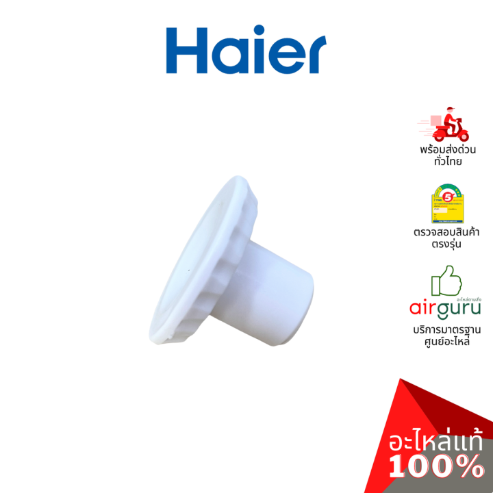 Haier รหัส 0072040012C DRAIN PLUG จุกยาง จุกปิด รูน้ำทิ้ง อะไหล่ตู้แช่