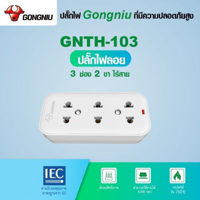 Gongniu ปลั๊กไฟลอย ปลั๊กไฟต่อพ่วง ปลั๊กไฟมาตรฐาน ปลั๊กพ่วง 3 ช่อง 2 ขา ไร้สาย GN-103