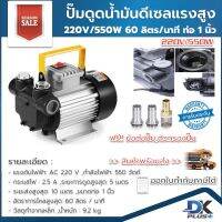 ปั๊มดูดน้ำมันดีเซล แรงสูง 220V/550W 60 ลิตรต่อนาที ท่อ 1 นิ้ว ฟรี!! ข้อต่อปั๊ม ตัวกรองปั๊ม | รับประกันสินค้า