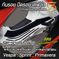 กันรอย ปิดรอย Vespa Sprint , Primavera ข้างเท้า แถมฟรี! เบ้ากุญแจ ( Sdiy )