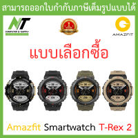 Amazfit smart watch T-Rex 2 สมาร์ทวอทช์ นาฬิกาอัจฉริยะ - แบบเลือกซื้อ BY N.T Computer