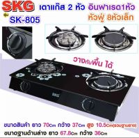 SKG เตาแก๊ส อินฟาเรส 1หัว หัวฟู่ 8หัวเล็ก รุ่น SK-805 (สีดำ)