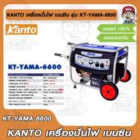 KANTO เครื่องปั่นไฟ เบนซิน รุ่น KT-YAMA-6600 กำลังไฟ 5500 วัตต์ 13HP ของแท้ 100%