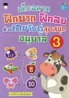 หนังสือ เด็กฉลาดฝึกบวก ฝึกลบ ด้วยเกมจับคู่สุดสนุก อนุบาล 3