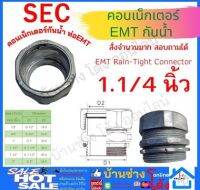 คอนเน็คเตอร์ E.M.T. ขนาด 1 1 /4 นิ้ว กันน้ำ ข้อต่อเข้ากับกล่อง CONNECTOR ข้อต่อ EMT สำหรับต่อท่อบาง EMT S.E.C คอนเน็คเตอร์emtกันน้ำ