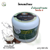 โคลนหมักผม น้ำมันมะพร้าว ผสมวิตามินอี COCONUT OIL HAIL TREATMENT คืนความชุมชื่น เงางาม มีน้ำหนักให้กับเส้นผม