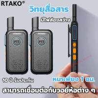 RTAKO วิทยุสื่อสาร โมบาย 400-470Mhz เครื่องส่งรับวิทยุ วอวิทยุสื่อสาร มีไฟฉาย มี 16 ช่อง ส่งไกลสุดได้ 1-10 กิโลเมตร เหมาะสําหรับโรงแรมการท่องเที่ยวสถานที่ก่อสร้างกลางแจ้งโยธา วิทยุสื่อสารราคาถูก วิทยุสื่อสารดำ วทยุสื่อสาร วิทยุสื่อสารโมบาย