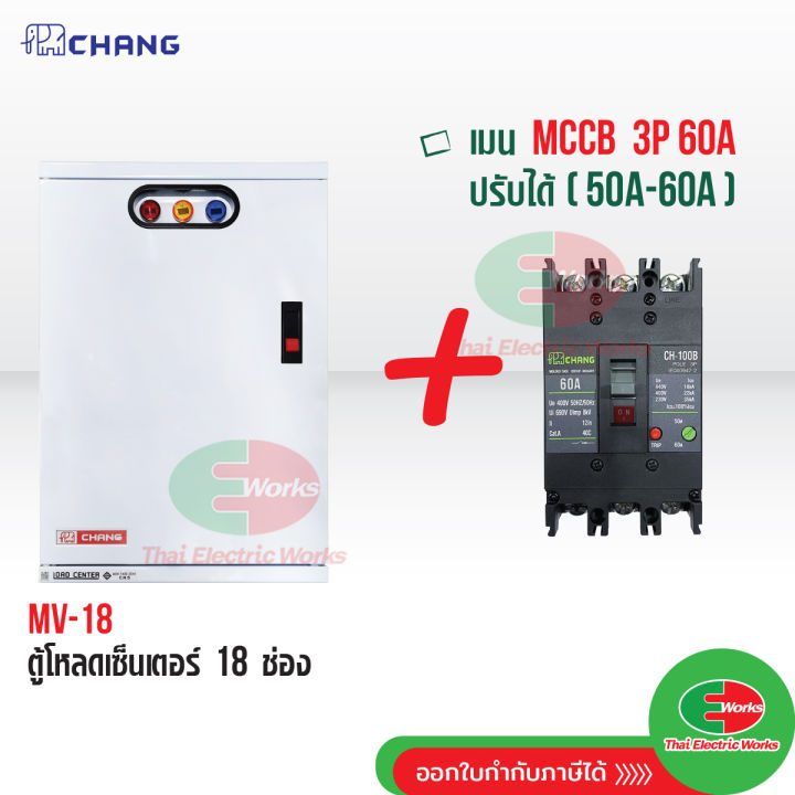 chang-ตู้โหลดเซ็นเตอร์-3-เฟส-18ช่อง-พร้อม-เมน-3p-50a-60a-ตราช้าง-mv-18-ตู้โหลด-3-เฟส-คอนซูมเมอร์-ตู้เหล็ก-ตู้โหลดไฟฟ้า-load-center-สินค้ามี-มอก-thaielectricworks