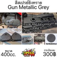 สียิงทราย สีเทากัน Gun Metallic Grey