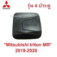 รุ่น4ปต! ครอบฝาถังน้ำมัน Mitsubishi triton MR 2019-2020 สีดำด้าน มิตซูบิชิ ไทรทัน ฝาถังน้ำมัน ถังน้ำมัน ครอบฝาถัง แต่งรถ บริการเก็บเงินปลายทาง สำหรับคุณ