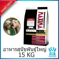 Maxima อาหารสุนัขพันธุ์ใหญ่ ขนาด 15 กก. รสแกะและข้าว