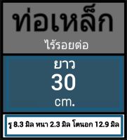 ท่อเหล็กไร้รอยต่อ รู 8.3 มิล หนา 2.3 มิล โตนอก 12.9 มิล เลือกความยาวที่ตัวเลือกสินค้า ผู้ซื้อโปรดพิจารณาภาพก่อนสั่งซื้อ