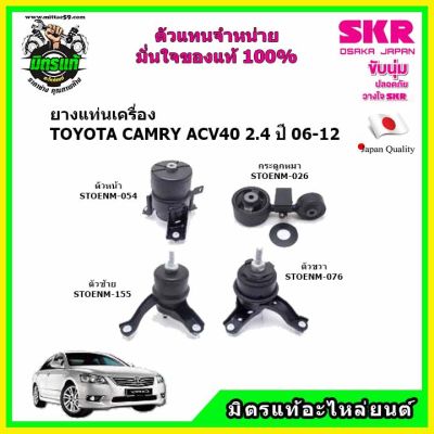 ชุดยางแท่นเครื่อง แท่นเครื่อง กระดูกหมา TOYOTA CAMRY ACV40 2.4 Hybrid A/T ปี 2006-2012 โตโยต้า เอซีวี40 SKR