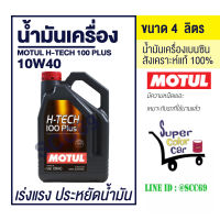 น้ำมันเครื่อง MOTUL H-Tech 100 Plus 10W40 ขนาด 4 ลิตร