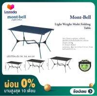 [ผ่อน 0%] Mont-Bell Light Weight Multi Folding Table#โต๊ะพับปรับ3ระดับ