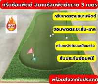 พรมซ้อมพัตต์ขนาด 3 เมตร กรีนพัตต์กอล์ฟกลางแจ้ง สนามพัตต์กอล์ฟขนาดกว้าง 75cm -1.45เมตร Putting mat ???รับประกันซ่อมฟรี!!! นาน 1 ป