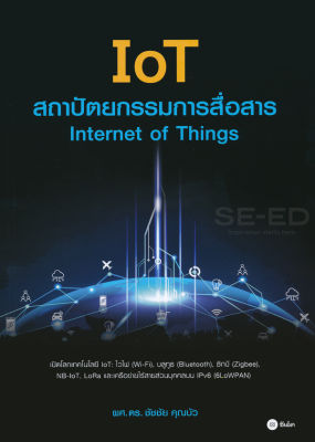 Bundanjai (หนังสือคู่มือเรียนสอบ) IoT สถาปัตยกรรมการสื่อสาร Internet of Things