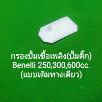 (K51) Benelli​ TNT300, TNT25, 302R, 302S,BN600 กรองปั้มเชื้อเพลิง กรองปั้มติ๊ก​