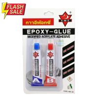 กาว AB SMS Epoxy กาวอีพ็อกซี่ ติดเหล็ก แ โลหะ (จำนวน 1 อัน) #เทปกาว #กาว3m #3m #กาว2หน้า #เทปกาว  #เทปกันลื่น  #เทปกาวกันน้ำ  #เทป #กาว