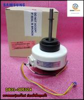 ขายอะไหล่ของแท้/มอเตอร์คอยด์เย็น/Motor Fan Samsung/DB31-00532A