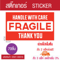 สติกเกอร์  ระวังแตก Fragile ขนาด 8*4.5 cm. จำนวน  70 ชิ้น สติ๊กเกอร์ sticker - ใช้บอกพัสดุที่ต้องระวังพิเศษ