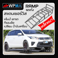 Car Ramp แลมป์รองล้อ แรมป์รถเก๋ง รองล้อ ยกรถ ตัวเตี้ย ทรงเตี้ยเหมาะกับรถเก๋ง  ( จำนวน 1 คู่ )