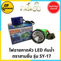 ( Promotion+++) คุ้มที่สุด ไฟฉายคาดหัว ไฟฉายสามยิ้ม ไฟฉายชาร์จไฟ LED กันน้ำ SY-17 ตราสามยิ้ม ราคาดี ไฟฉาย แรง สูง ไฟฉาย คาด หัว ไฟฉาย led ไฟฉาย แบบ ชาร์จ ได้