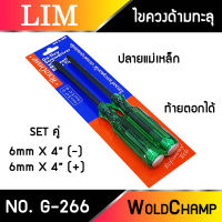 ไขควงตอกด้ามทะลุ WoldChamp No.G-266 ปากเเฉก-แบน 2 ตัว/ชุด ท้ายตอกได้ ปลายแม่เหล็ก 6 mm x 4" ไขควงปากแบน ไขควงปากแฉก ไขควง