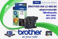 BROTHER (หมึกพิมพ์) LC-663 BK (BLACK) สำหรับเครื่องอิงค์เจ็ทรุ่น MFC-J2320, MFC-J2720