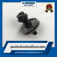 ชุดปรับด้ายจักรเย็บกระสอบ สำหรับจักรเย็บกระสอบ NEWLONG NP-7A